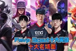 Scout赛事官方发布突破纪录新规，法国队争议不断！的简单介绍