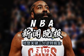 哈登遭遇三连败，巴黎圣日耳曼教练面临压力！的简单介绍