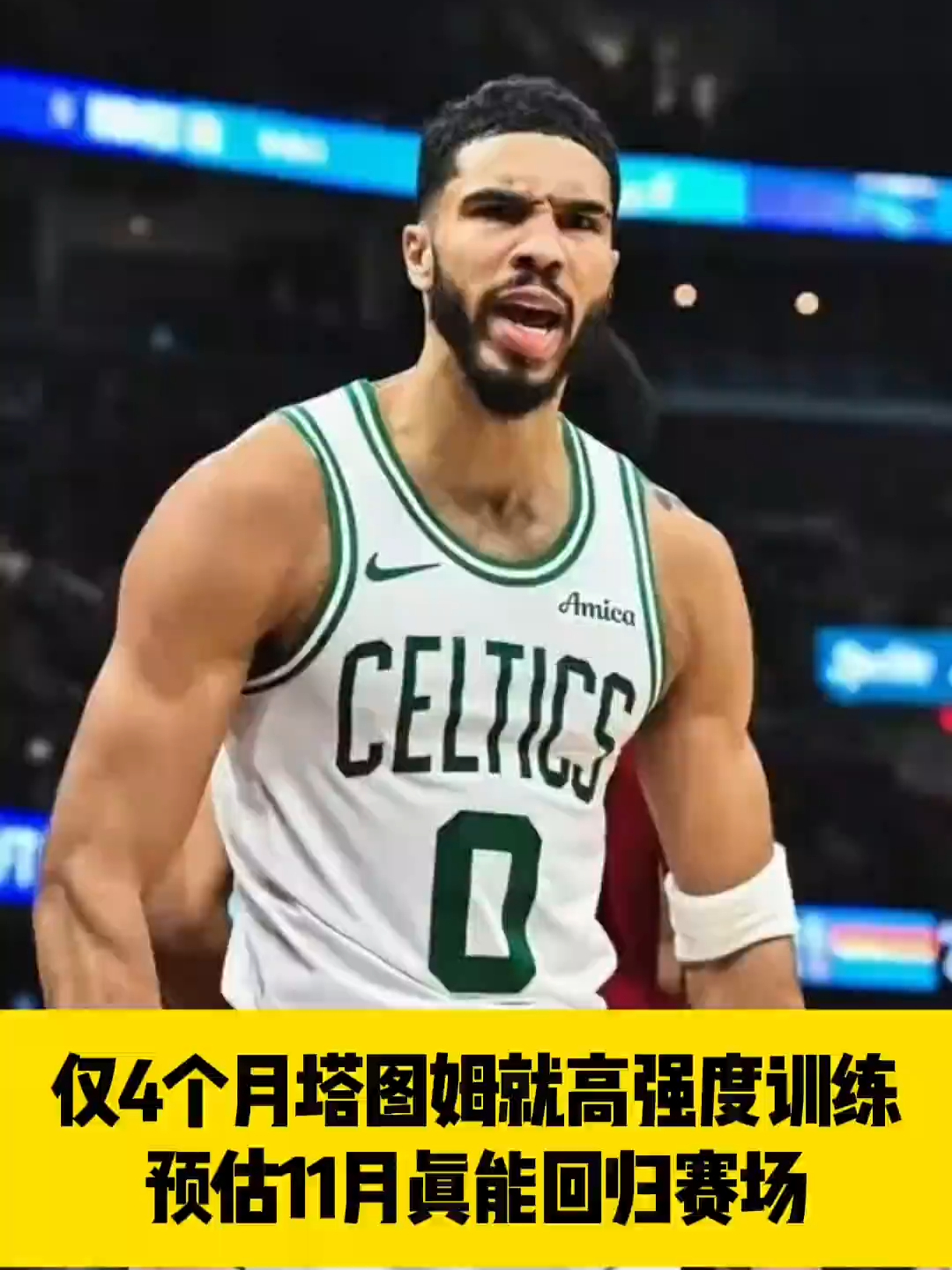 关于塔图姆回归赛场,突破纪录首场状态亮眼,湖人观众沸腾!的信息 关于塔图姆回归赛场,突破纪录首场状态亮眼,湖人观众沸腾!的信息